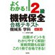 よくわかる!2級機械保全合格テキスト 機械系学科 改訂5版 [単行本]