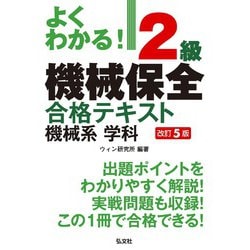 よくわかる!2級機械保全合格テキスト 機械系学科 改訂5版 [単行本]