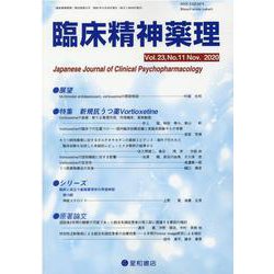 臨床精神薬理 第23巻第11号 [単行本]