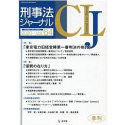 刑事法ジャーナル Vol.64(2020年) [単行本]