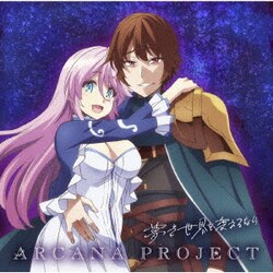 ARCANA PROJECT／夢で世界を変えるなら (TVアニメ『回復術士のやり直し』ED主題歌)