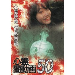 心霊闇動画50 [DVD]