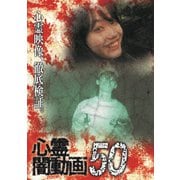 心霊闇動画50