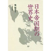 日本帝国期の世界史 [単行本]