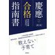 慶應合格指南書 補訂版 [単行本]