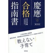 慶應合格指南書 補訂版 [単行本]