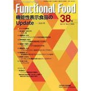 Functional Food Vol.14No.3－機能性表示食品のUpdate-2020秋 [単行本]
