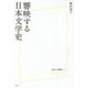 響映する日本文学史(放送大学叢書) [単行本]
