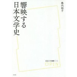 響映する日本文学史(放送大学叢書) [単行本]