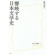 響映する日本文学史(放送大学叢書) [単行本]