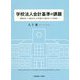 学校法人会計基準の課題―「継続性」と「健全性」を把握する観点からの見直し [単行本]