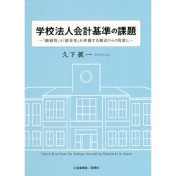 学校法人会計基準の課題―「継続性」と「健全性」を把握する観点からの見直し [単行本]