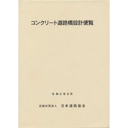 コンクリート道路橋設計便覧 改訂版 [単行本]