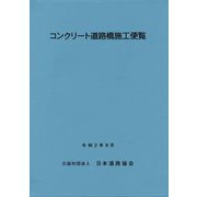 コンクリート道路橋施工便覧 改訂版 [単行本]