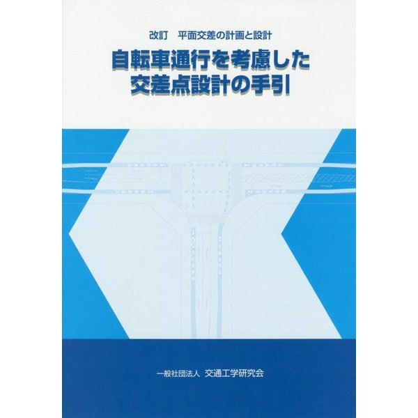 平面交差の計画と設計 自転車通行を考慮した交差点設計の手引 改訂版 [単行本]Ω