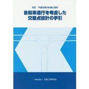 平面交差の計画と設計 自転車通行を考慮した交差点設計の手引 改訂版 [単行本]