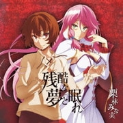 残酷な夢と眠れ (TVアニメ『回復術士のやり直し』OP主題歌)