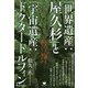 「世界遺産:屋久杉」と「宇宙遺産:ドクタードルフィン」―みろくの世とスーパーガイア [単行本]