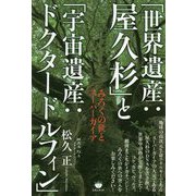 「世界遺産:屋久杉」と「宇宙遺産:ドクタードルフィン」―みろくの世とスーパーガイア [単行本]