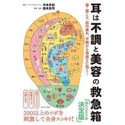 耳は不調と美容の救急箱―首・肩こり、目の疲れ、不眠から若返りに効く! [単行本]