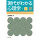 現代がわかる心理学 [単行本]