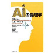 AIの倫理学 [単行本]