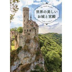 世界の美しいお城と宮殿 [単行本]