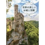 世界の美しいお城と宮殿 [単行本]