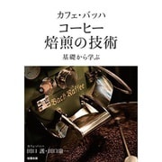 カフェ・バッハ コーヒー焙煎の技術―基礎から学ぶ [単行本]