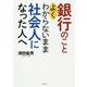 銀行のことよくわからないまま社会人になった人へ [単行本]