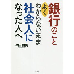 銀行のことよくわからないまま社会人になった人へ [単行本]