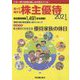 知って得する株主優待〈2021年版〉 [単行本]