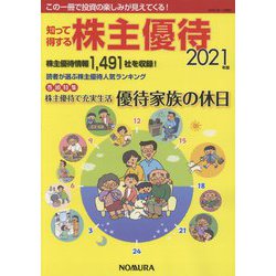知って得する株主優待〈2021年版〉 [単行本]