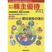 知って得する株主優待〈2021年版〉 [単行本]