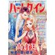 増刊ハーレクイン 2020年 12/15号 [雑誌]