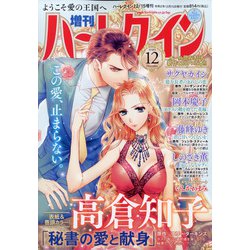 増刊ハーレクイン 2020年 12/15号 [雑誌]