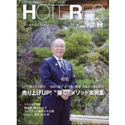 HOTERES(ホテレス) 2020年 12/11号 [雑誌]
