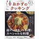 おかずのクッキング 2021年 01月号 [雑誌]