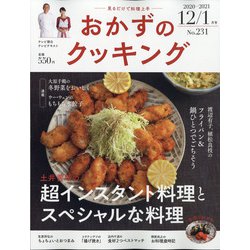 おかずのクッキング 2021年 01月号 [雑誌]
