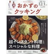 おかずのクッキング 2021年 01月号 [雑誌]