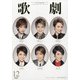 歌劇 2020年 12月号 [雑誌]