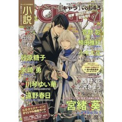 小説Chara 2021年 01月号 [雑誌]