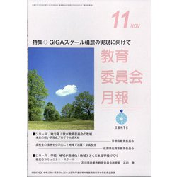 教育委員会月報 2020年 11月号 [雑誌]