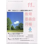 教育委員会月報 2020年 11月号 [雑誌]