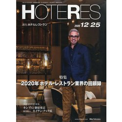HOTERES(ホテレス) 2020年 12/25号 [雑誌]