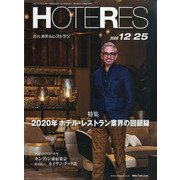 HOTERES(ホテレス) 2020年 12/25号 [雑誌]