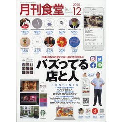 月刊 食堂 2020年 12月号 [雑誌]