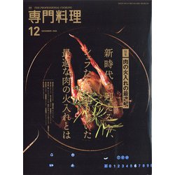 月刊 専門料理 2020年 12月号 [雑誌]