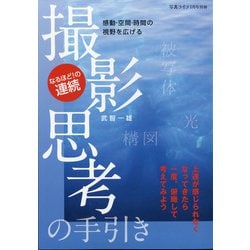 撮影思考の手引き 増刊写真ライフ 2021年 01月号 [雑誌]