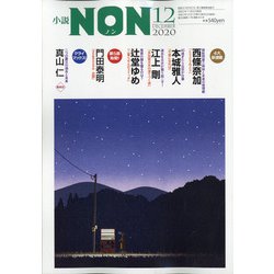 小説NON (ノン) 2020年 12月号 [雑誌]